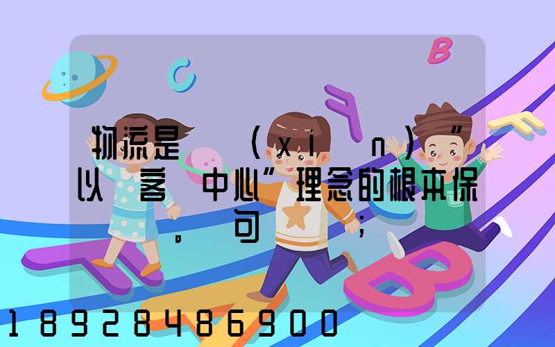 物流是實現(xiàn)“以顧客為中心”理念的根本保證。這句話對嗎